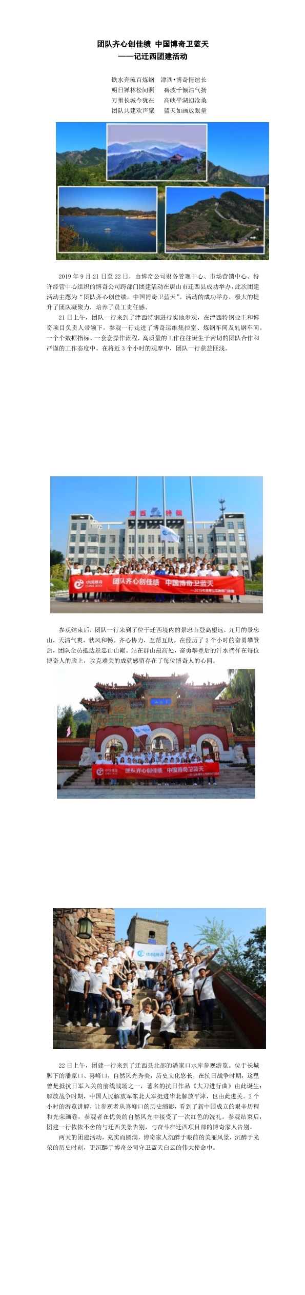 團(tuán)隊(duì)齊心創(chuàng)佳績，中國博奇衛(wèi)藍(lán)天記遷西團(tuán)建活動(dòng)(1-3).jpg