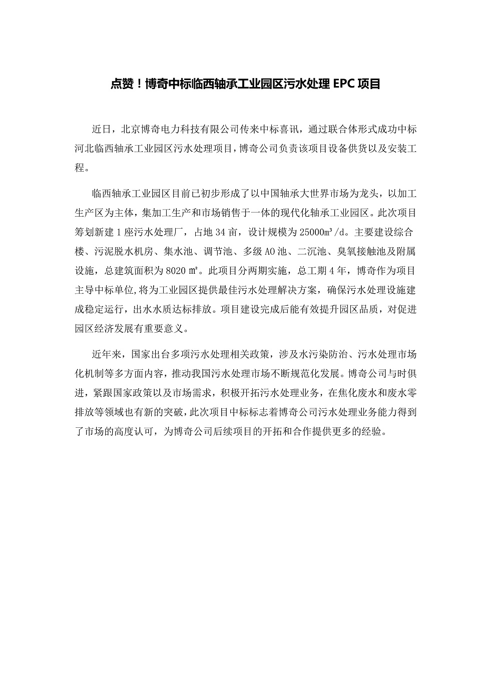 111913391369_0點(diǎn)贊！博奇中標(biāo)臨西軸承工業(yè)園區(qū)污水處理EPC項(xiàng)目_1.Jpeg